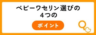 ベビーワセリン選びの4つのポイント