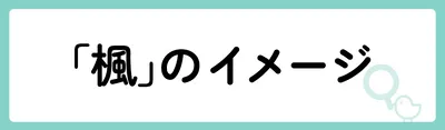 「楓」の意味や由来は？名前に込められる思いや名付けの例を紹介！