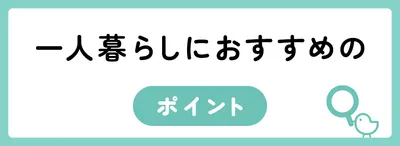 一人暮らしにおすすめのポイント
