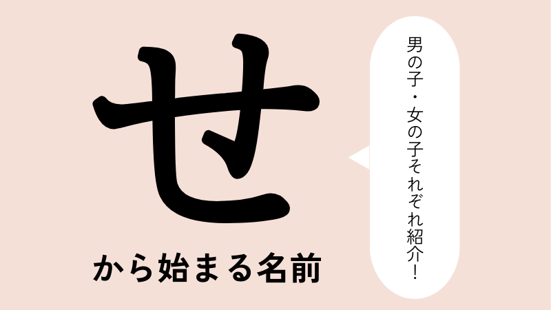 せ」から始まる名前100選！男の子・女の子それぞれの名前を紹介 | トモニテ