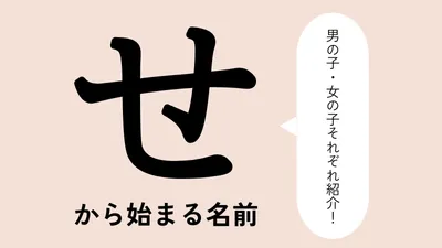 「せ」から始まる名前xx選！男の子・女の子それぞれのかっこいい・可愛い名前を紹介