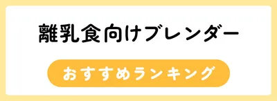 離乳食向けブレンダーのおすすめ人気ランキング20選