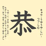 「恭」の意味や由来は？名前に込められる思いや名付けの例を紹介！
