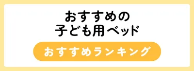 おすすめの子ども用ベッド人気ランキング12選
