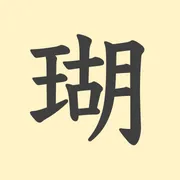 「瑚」の意味や由来は？名前に込められる思いや名付けの例を紹介！
