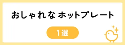 おしゃれなホットプレート1選