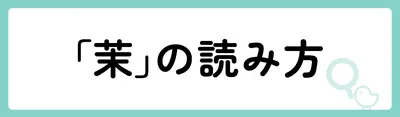 「茉」の意味や由来は？名前に込められる思いや名付けの例を紹介！