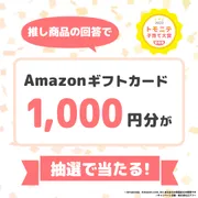 トモニテ子育て大賞2023応募スタート！投票でAmazonギフトカード当たる！？