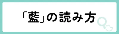 「藍」の意味や由来は？名前に込められる思いや名付けの例を紹介！
