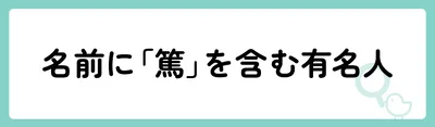 「篤」の意味や由来は？名前に込められる思いや名付けの例を紹介！