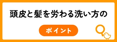 頭皮と髪を労わる洗い方のポイント
