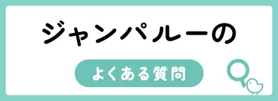 ジャンパルーのよくある質問