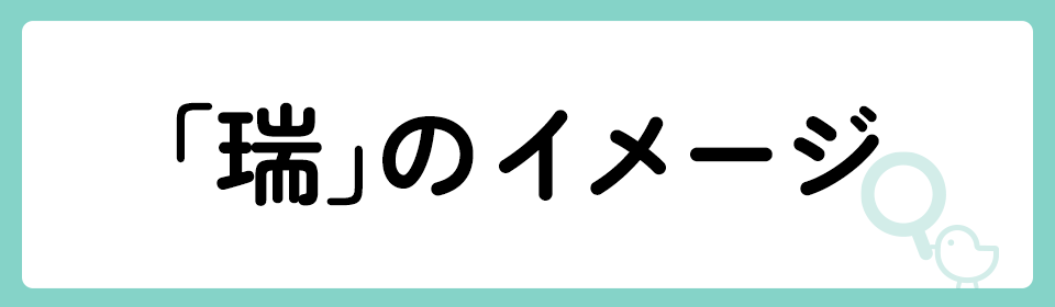 「瑞」の意味や由来は？名前に込められる思いや名付けの例を紹介！