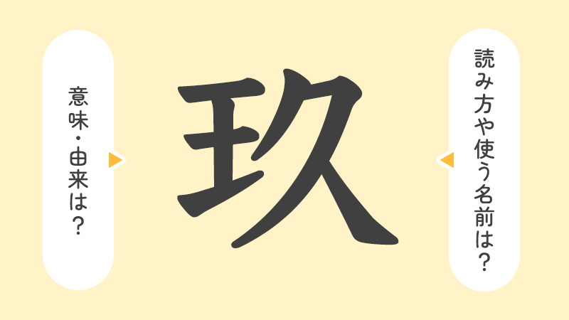 「玖」の意味や由来は？名前に込められる思いや名付けの例を紹介！
