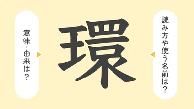 「環」の意味や由来は？名前に込められる思いや名付けの例を紹介！
