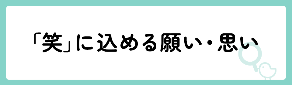 「笑」の意味や由来は？名前に込められる思いや名付けの例を紹介！