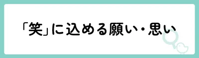 「笑」の意味や由来は？名前に込められる思いや名付けの例を紹介！