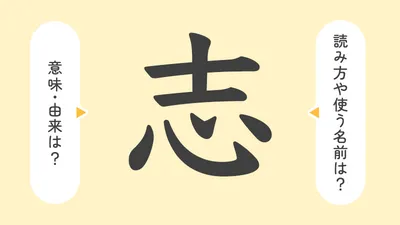 「志」の意味や由来は？名前に込められる思いや名付けの例を紹介！