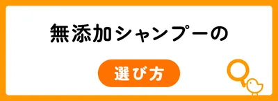 無添加シャンプーの選び方
