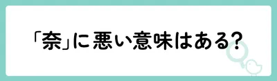 「奈」に悪い意味はある？
