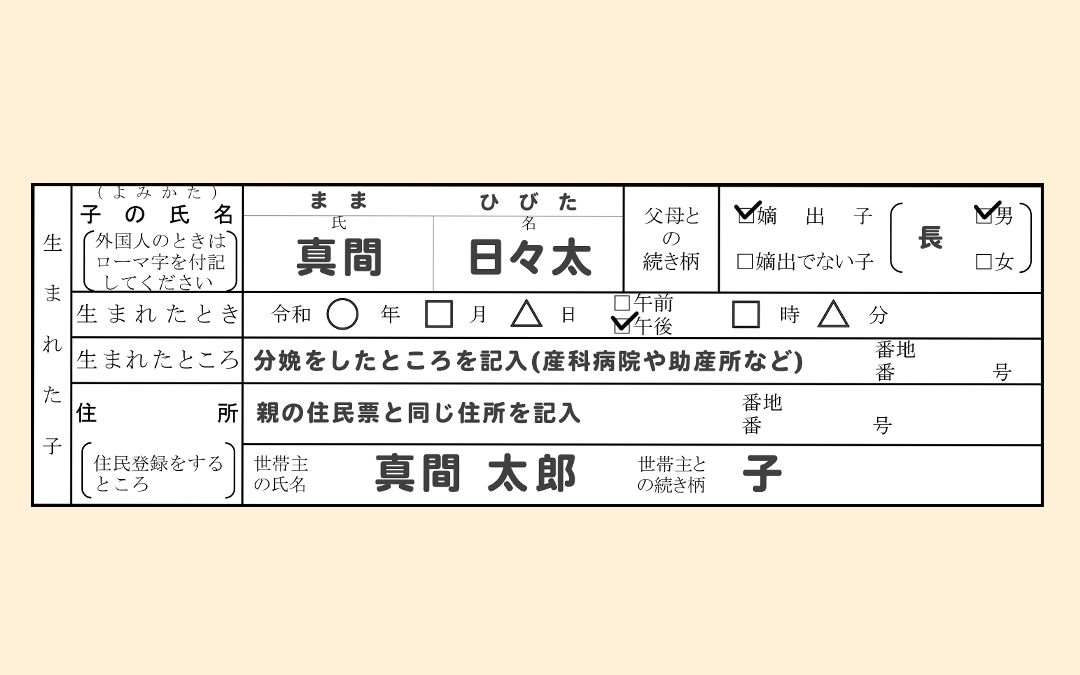 専門家監修 出生届の書き方は 詳しく説明 Mamadays ママデイズ