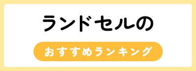 ランドセルのおすすめ人気ランキング25選