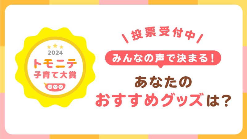 トモニテ子育て大賞2024応募スタート！投票でAmazonギフトカード当たる！？