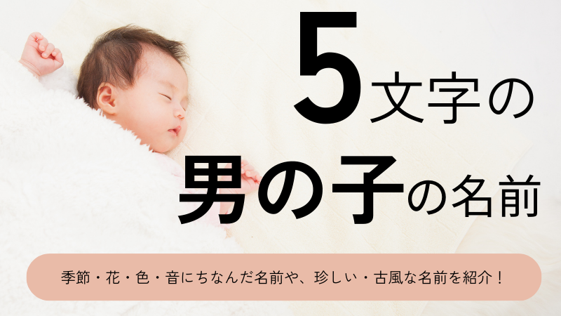 漢字5文字の男の子の名前xx選！可愛い・かっこいい・珍しい・古風な名前をそれぞれ紹介