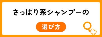 さっぱり系シャンプーを選ぶ5つのポイント