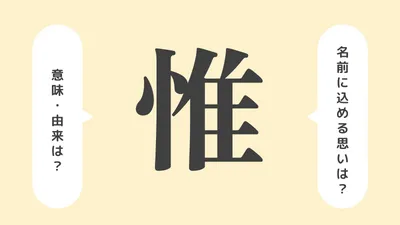 「惟」の意味や由来は？名前に込められる思いや名付けの例を紹介！