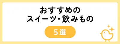 4,000円台でおすすめのスイーツ・飲みもの5選