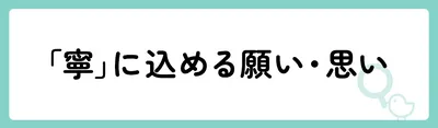 「寧」の意味や由来は？名前に込められる思いや名付けの例を紹介！