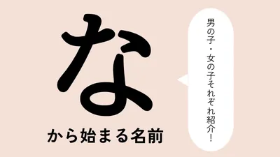 「な」から始まる名前xx選！男の子・女の子それぞれのかっこいい・可愛い名前を紹介