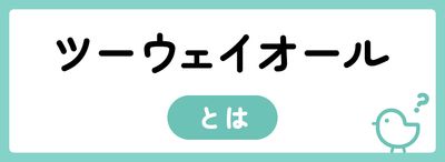 ツーウェイオールとは?