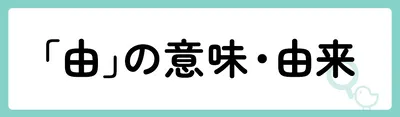 「由」の意味や由来は？名前に込められる思いや名付けの例を紹介！