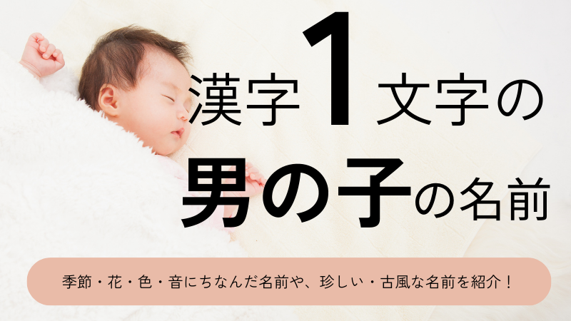 漢字1文字の男の子の名前xx選！可愛い・かっこいい・珍しい・古風な名前をそれぞれ紹介