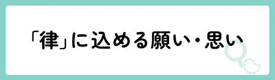 「律」の意味や由来は？名前に込められる思いや名付けの例を紹介！