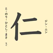 「仁」の意味や由来は？名前に込められる思いや名付けの例を紹介
