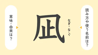 「凪」の意味や由来は？名前に込められる思いや名付けの例を紹介！
