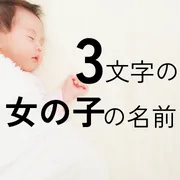 3文字の女の子の名前70選！可愛い・かっこいい・珍しい・古風な名前をそれぞれ紹介