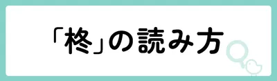 「柊」の意味や由来は？名前に込められる思いや名付けの例を紹介！
