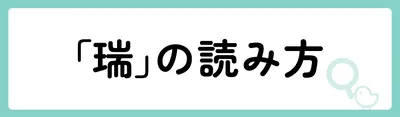 「瑞」の意味や由来は？名前に込められる思いや名付けの例を紹介！