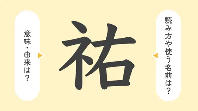 「祐」の意味や由来は？名前に込められる思いや名付けの例を紹介！