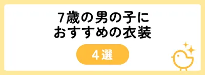 7歳の男の子におすすめの衣装4選