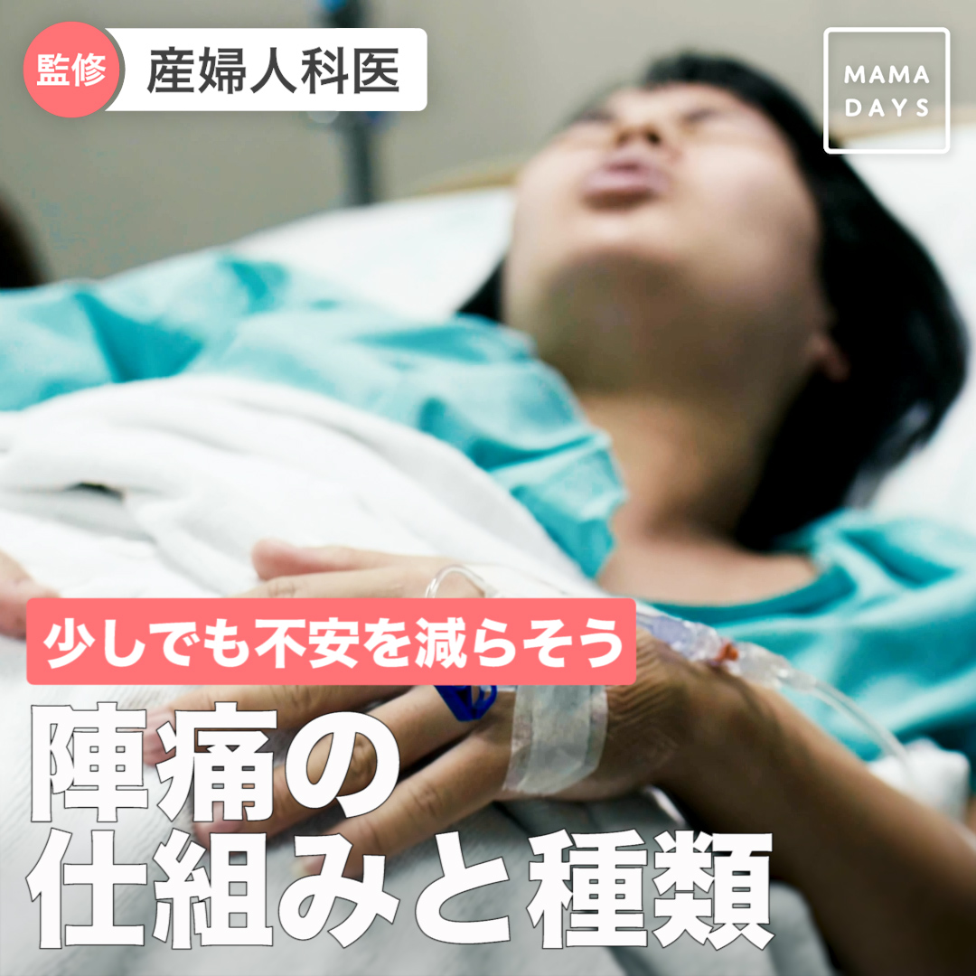 医師監修 陣痛とは 陣痛の間隔や陣痛促進剤などまとめ Mamadays ママデイズ