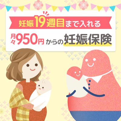 (PR)簡単♪月々950円からの妊娠保険！の画像