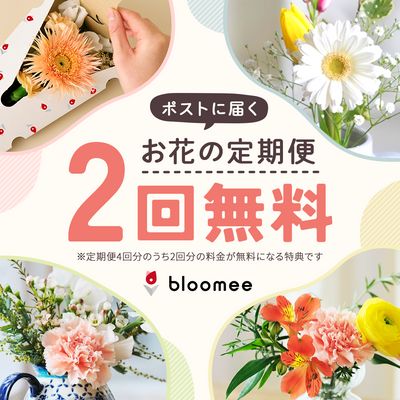 (PR)【２回無料】お花のある生活はじめませんか？の画像