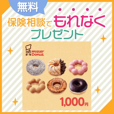 (PR)無料保険相談で【もれなく】ギフトチケットをプレゼント！の画像