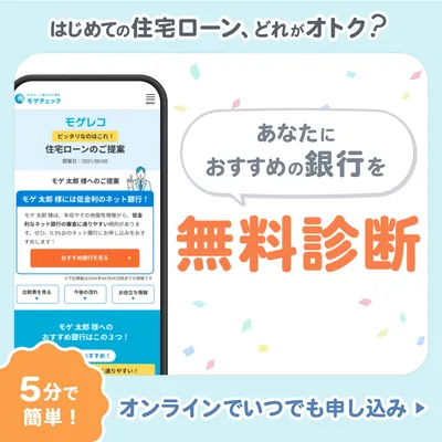 (PR)おすすめ住宅ローンを無料診断！住宅ローン比較のモゲチェックの画像