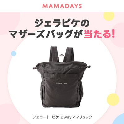 (PRジェラピケのマザーズバッグが当たる！の画像